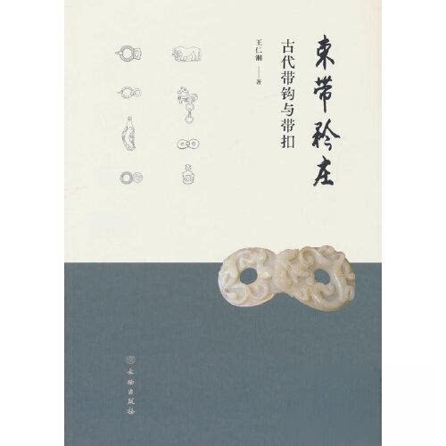 束带矜庄:古代带钩与带扣 历史文化 工艺解析 收藏指南 考古发现 经典案例 实物展示 文化传承 历史演变9787501077199