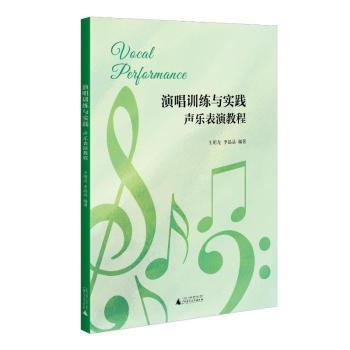 演唱训练与实践:声乐表演教程 20首流行简谱 舞台表演 声带保养 零基础适用 ISBN9787559876003