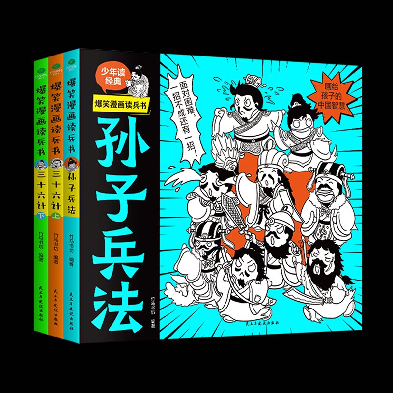 正版包邮 爆笑漫画读兵书(全3册)孙子兵法+三十六计上下 轻松读经典,快乐学智慧,一本少年儿童容易读懂的兵书 竹马书坊 编著