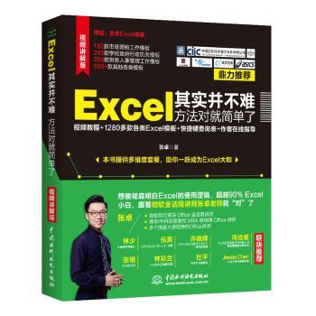 EXcel其实并不难 方法对就简单了 Excel入门 零基础易学 方法正确 公式详解 函数技巧 数据处理 图表教程 职场 9787517078715