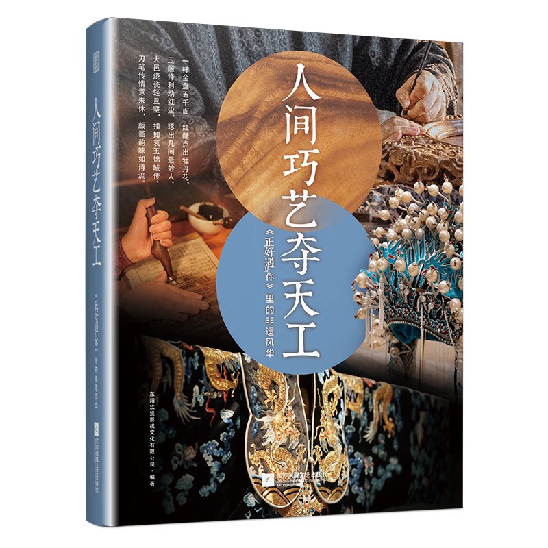人间巧艺夺天工正好遇见你里的非遗风华 非遗文化传承 传统工艺解析 工艺美学提升 匠心工艺展示9787559490094