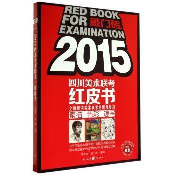四川美术联考红皮书(2015)新版 四川美术生联考专用 考点解析 高分技巧 备考 ISBN9787229086084