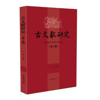 古文献研究(第十辑) 文献考 专业解读 经典案例 历史文献 学术探讨 研究方法 古籍整理 文献考9787550640481