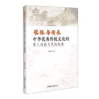 正版包邮 根脉与传承:中华传统文化的育人功能与实践探索 姬辛欣著 9787565857591 汕头大学出版社