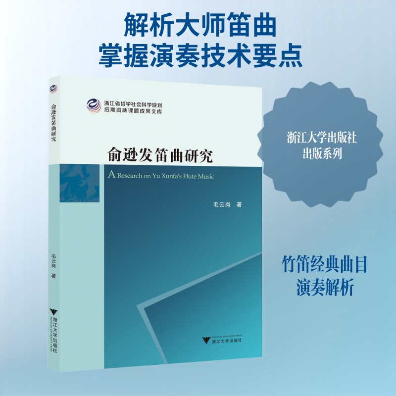 俞逊发笛曲研究 笛子演奏研究 笛曲创作分析 音乐理论解析 演奏技巧详解 笛子爱好者 专业音乐教材 9787308258562