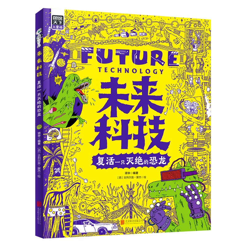 正版包邮 未来科技复活一只灭绝的恐龙为中小学生普及世界前沿科技图说天下精装版