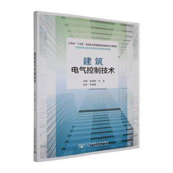 正版包邮 建筑电气控制技术 张海燕，汤洁主编 9787563577255 北京邮电大学出版社