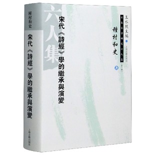 常德荣 王水照 宋代诗经学 李栋 种村和史 总主编 译者 新书 日本宋学研究六人集 日 责编 正版 9787532585717 继承与演变 精