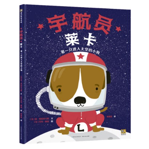 宇航员莱卡:只进入太空的小狗 只太空狗 航天历史故事 苏联航天史 动物航天史 莱卡传奇 科学科普 9787221130426