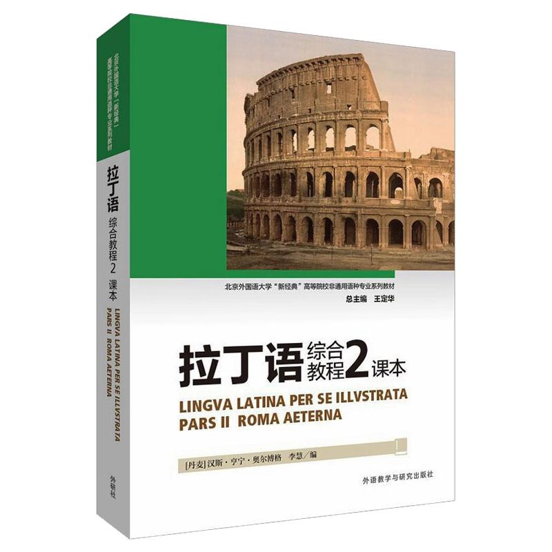 拉丁语综合教程(2)(课本) 拉丁语综合教程 第二册教材 系统语法 词汇拓展训练 阅读写作练习 零基础入门 9787521331875
