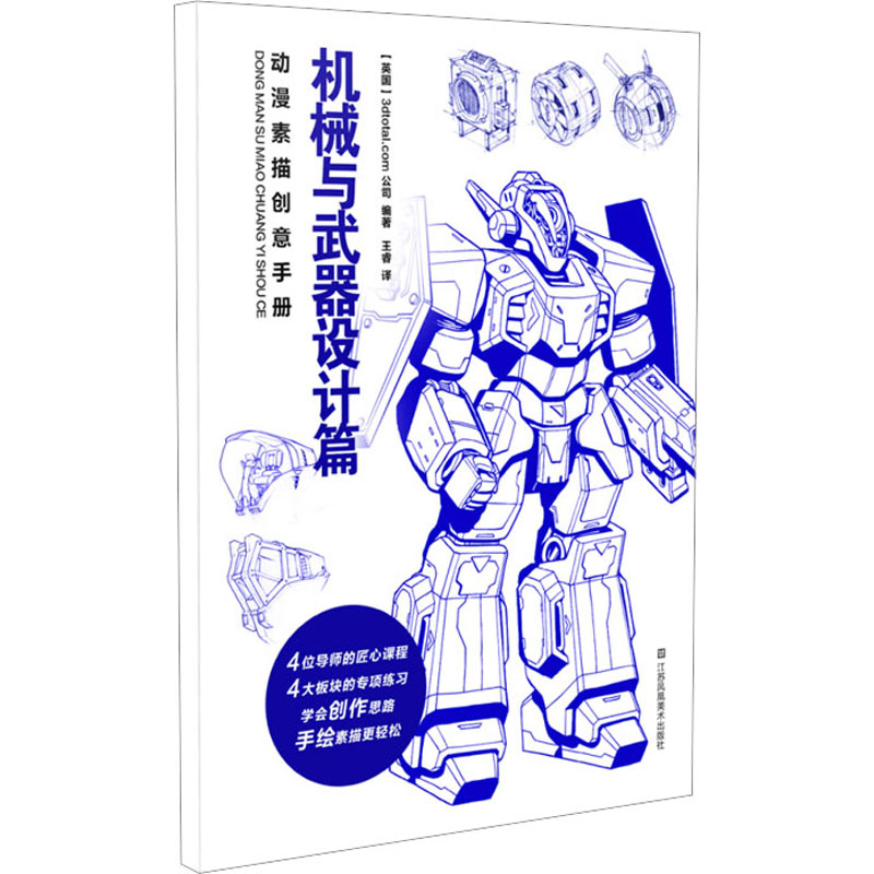 动漫素描创意手册-机械与武器设计篇 零基础学 手绘教程 机械设计 武器绘制 专业解析 步骤清晰9787574109940