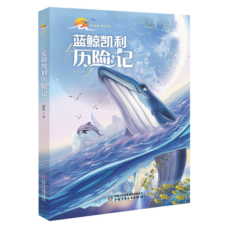 蓝鲸凯利历险记 蓝鲸凯利历险记 儿童冒险故事 奇幻冒险之旅 成长故事书 精美彩图 儿童文学读物 勇气培养 9787514873993