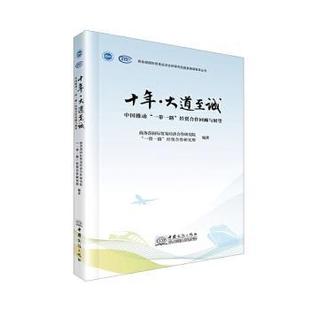 新书 中国推动经贸合作回顾与展望 正版 十年大道至诚 9787510347689 国际贸易经济合作研究院 经贸合作研究所编著