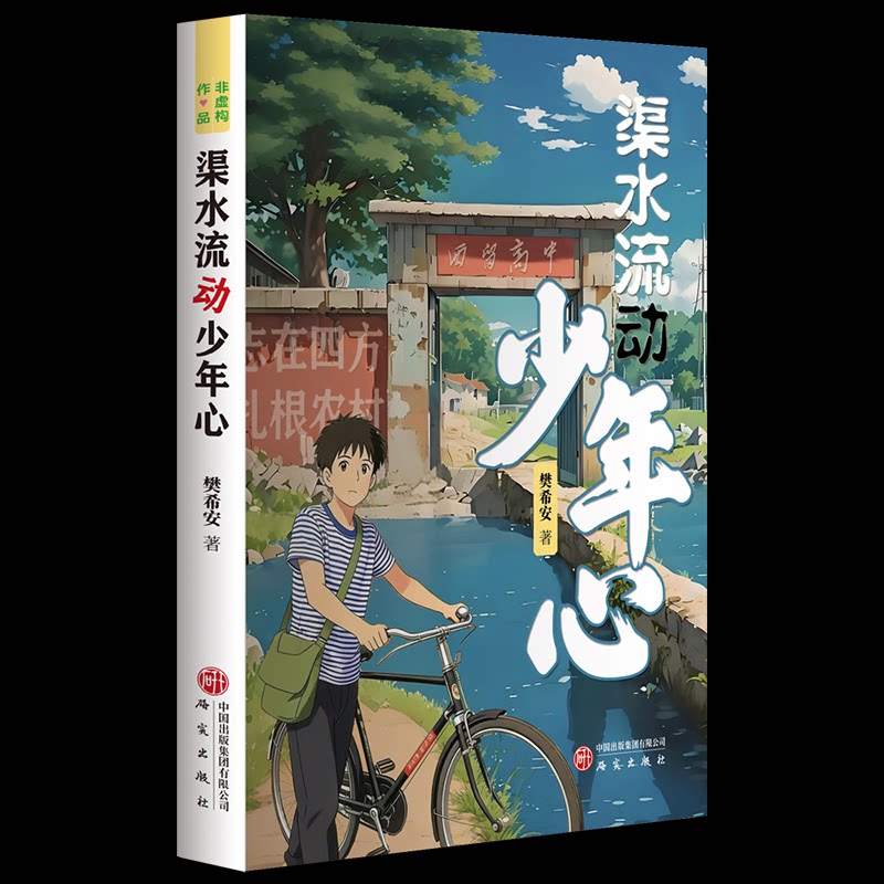 正版包邮 渠水流动少年心 樊希安 著 著 9787519921583 研究出版社