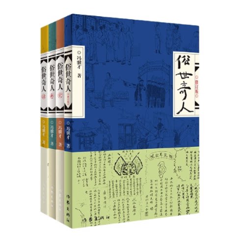 正版包邮 俗世奇人共4册 冯骥才 9787521220858 作家