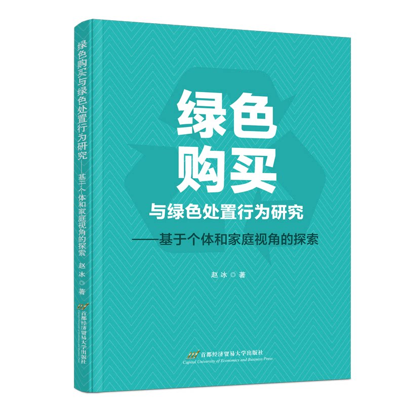 绿色购买与绿色处置行为研究 高校环境学院教授编著 系统解析环保消费 家庭废弃物处理指南 978756_3839605