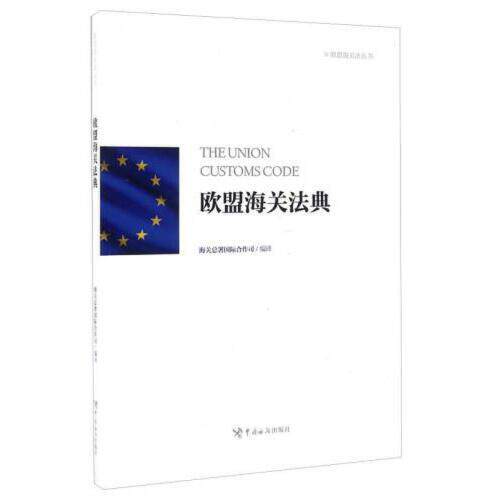欧盟海关法典 欧盟海关法典 跨境电商 关税规则详解 外贸实务指南 法律条文解读 进出口流程 合规风险规避 9787517501619