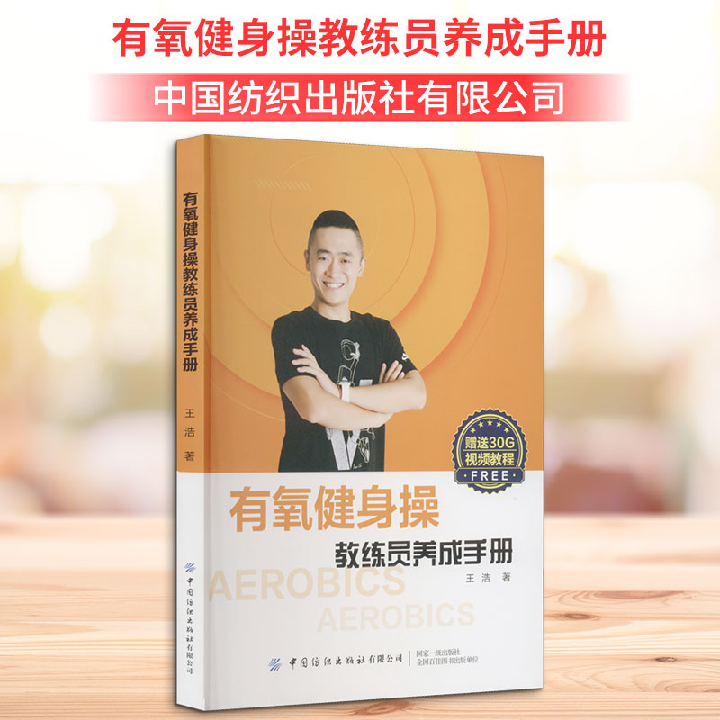 正版包邮 有氧健身操教练员养成手册 王浩 著 9787518096145 中国纺织出版社有限公司
