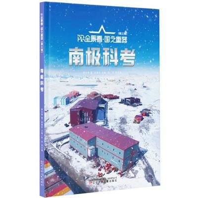 正版包邮 AR全景看·国之重器（第三辑）南极科考 姜永育 9787531598244 辽宁少儿