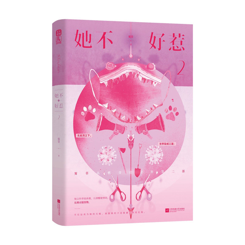正版包邮 她不好惹2签名本飞机盒 雾草 9787580805485 江苏文艺