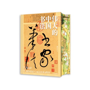 中国书法 伟大 刘含之著 9787531497394 社 正版 辽宁美术出版 包邮