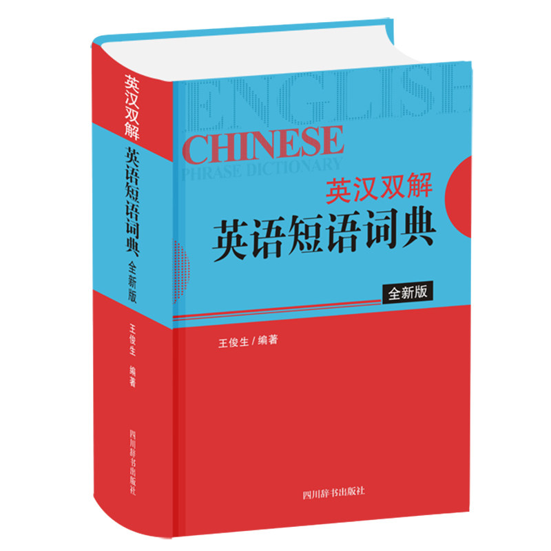 正版新书 英汉双解英语短语词典(全新版) 中国 9787557907075 四川辞书出版社