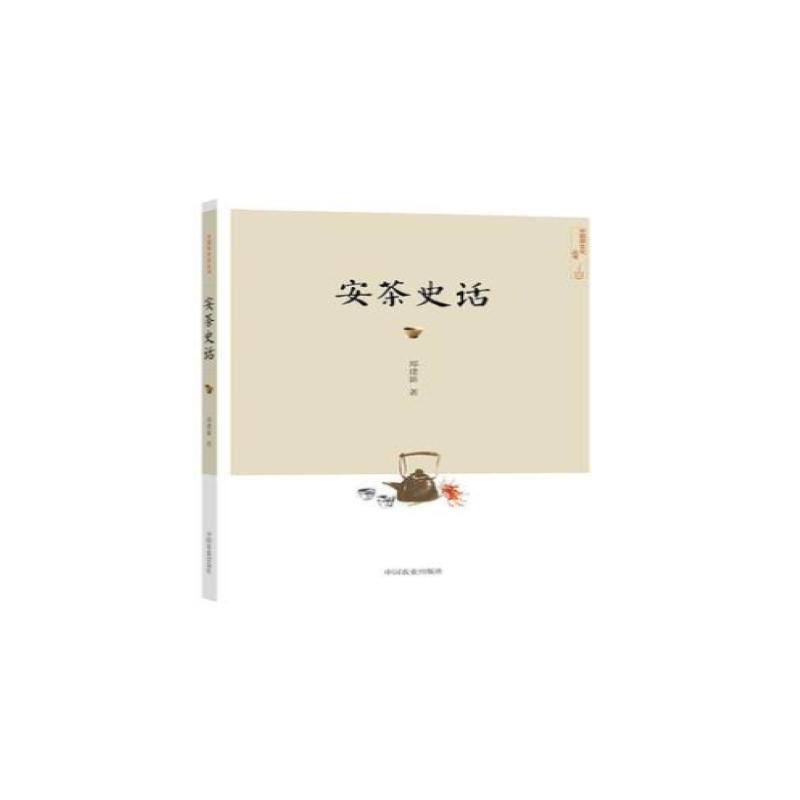 安茶史话 安茶历史脉络 安徽特产茶叶 茶文化史话 工艺制作详解 产地人文故事 文化传承经典 收藏价值书籍 9787109260269