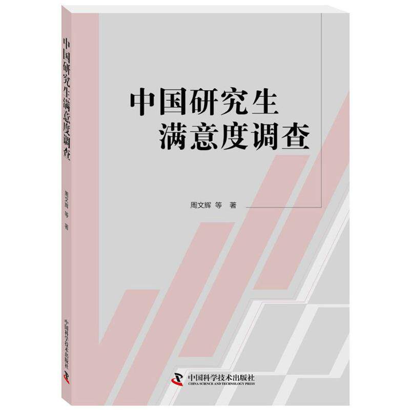正版包邮 中国满意度调查 周文辉 等 著 9787504678546 中国科学技术出版社