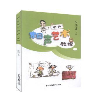 相声艺术教程(中级) 相声中级教程 表演技巧提升 创作方法解析 经典段子赏析 语言艺术训练 舞台台风塑造 9787504383693