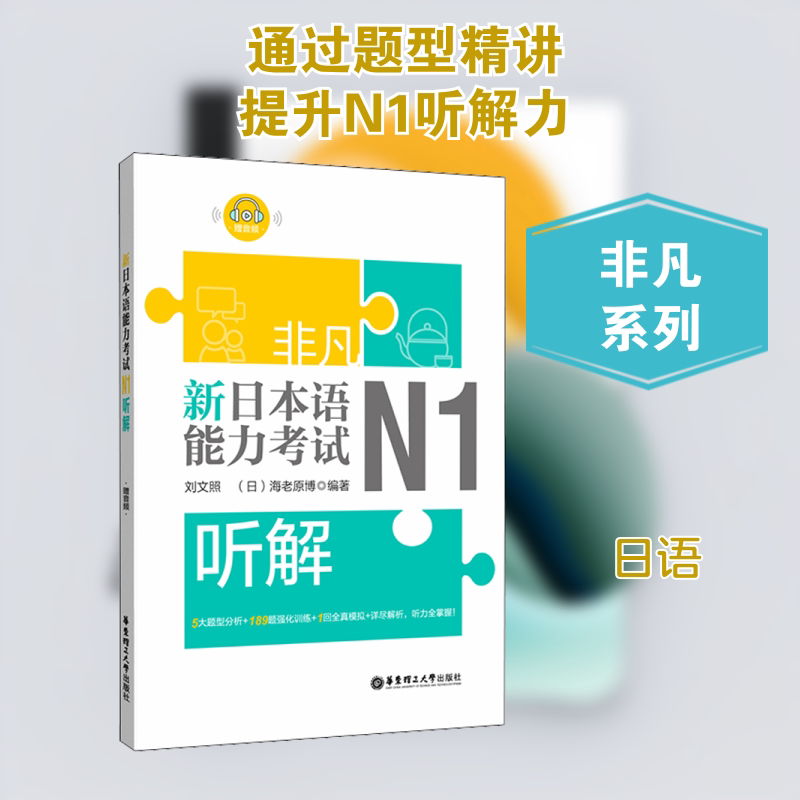 非凡 新日本语能力N1听解 N1听解专项 新日本语能力 日语听力提升 真题实战训练 技巧讲解 高分攻略 9787562858935