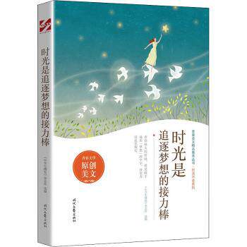 时光是追逐梦想的接力棒 中学生 青春励志读物 《中学生博览》杂志社出品 成长故事书 ISBN9787538766424