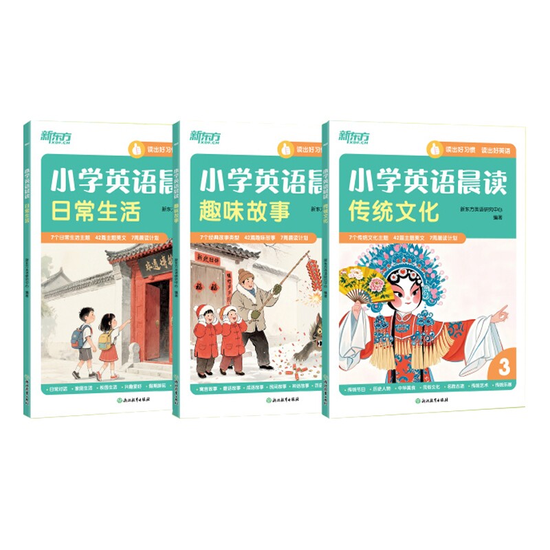 正版包邮 新东方小学英语晨读3册传统文化+趣味故事+日常生活 新东方英语研究中心 9787231004694 浙江教育