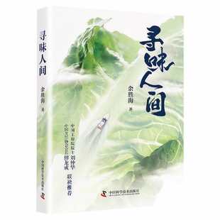 包邮 中国科学技术出版 寻味人间 9787504697714 社 余胜海 正版