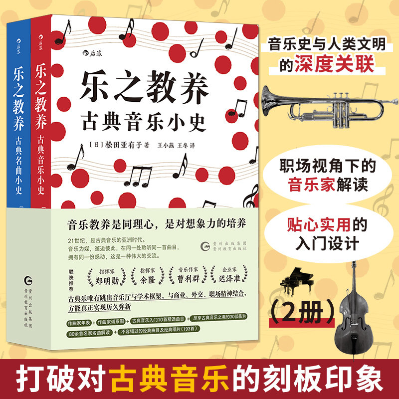 乐之教养:古典音乐小史+古典名曲小史(2册) 古典音乐史 名曲解析 艺术教养 音乐入门 图文赏析 审美提升 2册套装 9787545620115