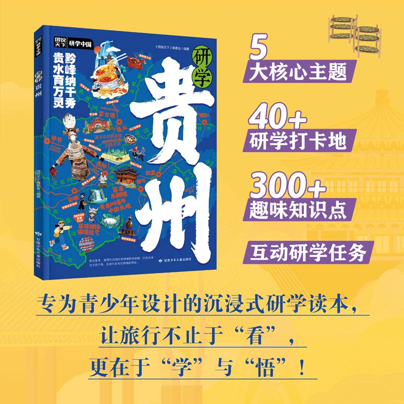 研学贵州 图说天下研学中国 青少年城市旅游百科 贵州研学攻略 青少年旅游百科 城市探索指南 图文并茂手册 9787542277619