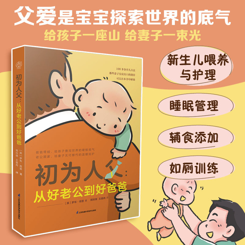正版包邮 初为人父:从好老公到好爸爸(汉竹) (英)罗布·肯普 著 周玲琪,王星冉 译 9787571358075 江苏凤凰科学技术出版社