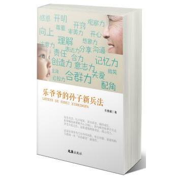 乐爷爷的孙子新兵法 育儿策略 家庭智慧 亲子沟通 教育方法 经典案例 实战技巧 爷爷经验 现代应用9787549620234