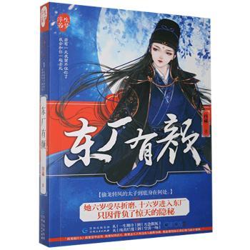 长篇小说:东厂有颜 东厂历史 古风权谋 人物颜值 长篇小说 宫廷斗争 历史秘闻 权谋故事 角色魅力 9787221141156