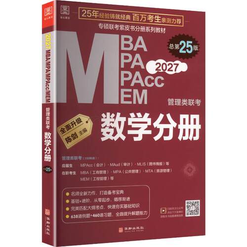 正版包邮 2027管理类联考-数学分册总第25版 陈剑 主编 9787516927779 华龄出版社