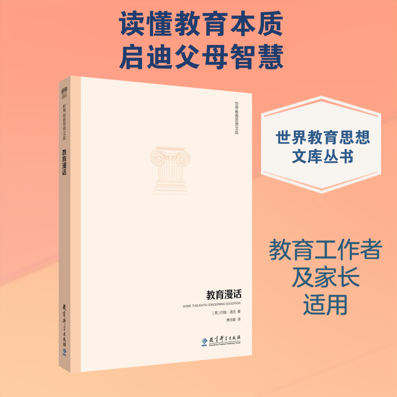 教育漫话/世界教育思想文库 教育漫话经典 世界教育思想 教育理论体系 教育方法解析 教育思想文库 教育实践指南 9787504190543