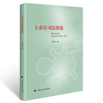 正版包邮 上市公司法治论 李东方 9787576419016 中国政法大学出版社