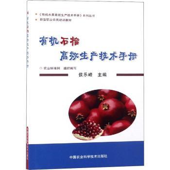有机石榴生产技术手册 专家编写 全彩插图教材 科学种植方法 实操案例解析 病虫害防治9787511638908