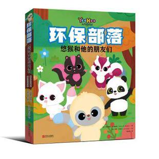 悠猴和他 朋友们 青岛出版 包邮 社 9787555282808 环保部落 西尔维娅·M.梅迪娜 正版 全5册