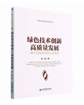 正版包邮 绿色技术创新与高质量发展:基于民族地区的实研究 郭捷著 9787509689042 经济管理出版社