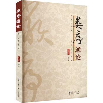 正版包邮 类序通论 夏南强等著 9787216105118 湖北人民出版社