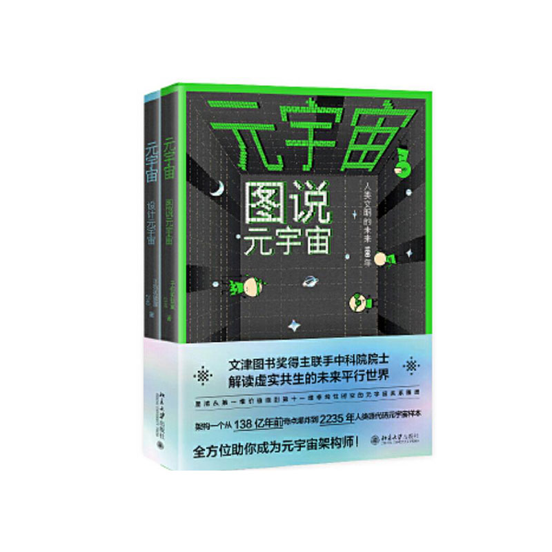 正版包邮 元宇宙-图说元宇宙、设计元宇宙（全两册） 子弥实验室,2140 9787301327807 北京大学出版社