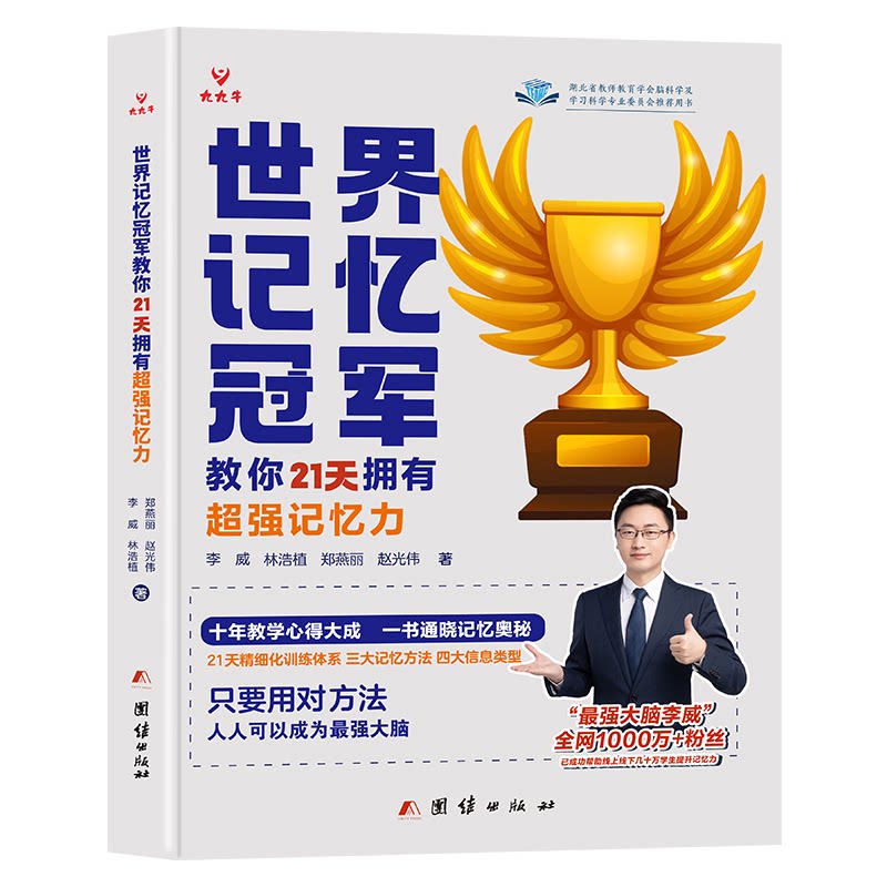 世界记忆教你21天拥有超强记忆力 记忆法 科学训练法 记忆技巧 21天系统训练 记忆法9787523408780