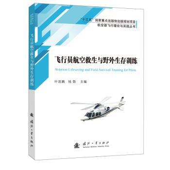 飞行员航空救生与野外生存训练 学生航空科普 户外生存技能 专业 精美插图 9787118135190