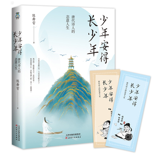 正版包邮 少年安得长少年：唐代诗人的恣意人生 陈舞雩 9787201160740 天津人民出版社
