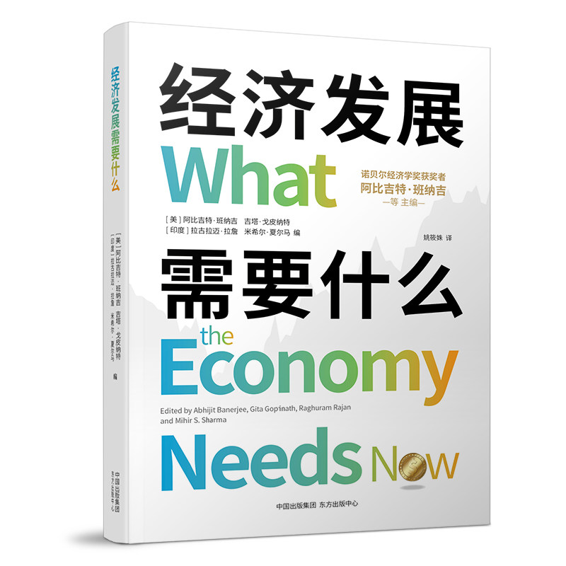 经济发展需要什么 解读 深度分析 政策解读 经典模型 全球视野 数据支撑 实践指南 新思 结构优化 未来趋势9787547320389